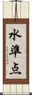水準点 Scroll