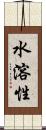 水溶性 Scroll