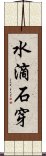 水滴石穿 Scroll