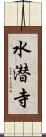 水潜寺 Scroll