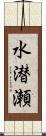 水潜瀬 Scroll