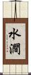 水澗 Scroll