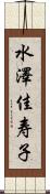 水澤佳寿子 Scroll