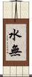 水無 Scroll