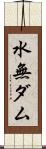 水無ダム Scroll
