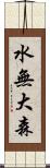 水無大森 Scroll