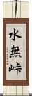 水無峠 Scroll