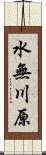 水無川原 Scroll