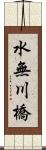 水無川橋 Scroll