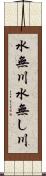 水無川 Scroll