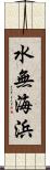 水無海浜 Scroll