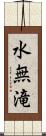 水無滝 Scroll