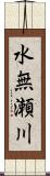 水無瀬川 Scroll