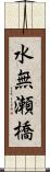 水無瀬橋 Scroll