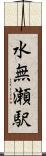 水無瀬駅 Scroll