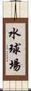 水球場 Scroll