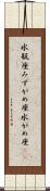水瓶座 Scroll