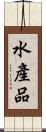 水產品 Scroll