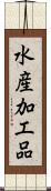 水産加工品 Scroll