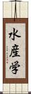 水産学 Scroll