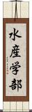 水産学部 Scroll