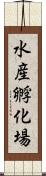 水産孵化場 Scroll