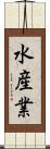 水産業 Scroll