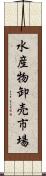 水産物卸売市場 Scroll