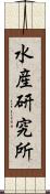 水産研究所 Scroll