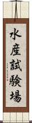 水産試験場 Scroll