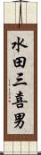 水田三喜男 Scroll