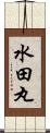 水田丸 Scroll