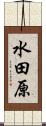 水田原 Scroll