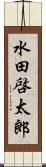 水田啓太郎 Scroll