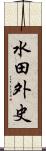 水田外史 Scroll