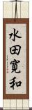 水田寛和 Scroll