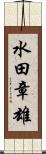 水田章雄 Scroll