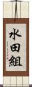 水田組 Scroll