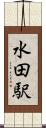 水田駅 Scroll