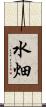 水畑 Scroll