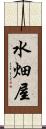 水畑屋 Scroll