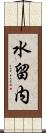 水留内 Scroll