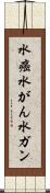 水癌 Scroll
