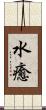 水癒 Scroll