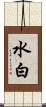 水白 Scroll