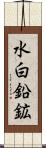 水白鉛鉱 Scroll