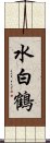 水白鶴 Scroll