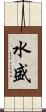 水盛 Scroll