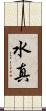 水真 Scroll