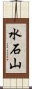 水石山 Scroll